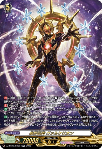 絶界巨神 ヴァルケリオン