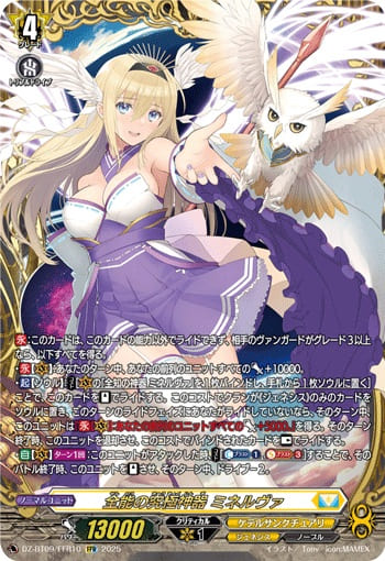 全能の究極神器 ミネルヴァ