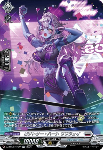ビクトリー・ハート リリウェイ