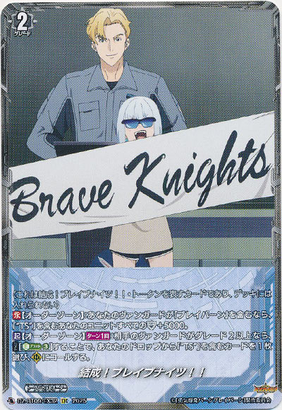 結成！ブレイブナイツ！！