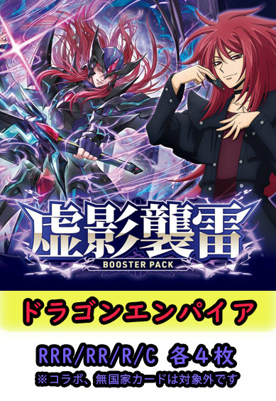 【虚影襲雷 予約商品】ドラゴンエンパイア4コン（RRR.RR.R.C各4枚）