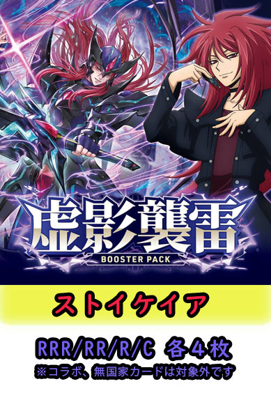 【虚影襲雷 予約商品】ストイケイア4コン（RRR.RR.R.C各4枚）