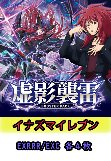 【虚影襲雷 予約商品】イナズマイレブン4コン（EXRRR、EXC各4枚）