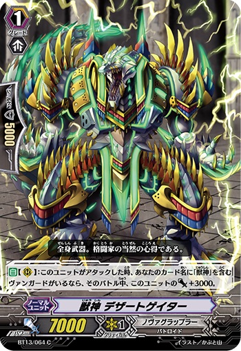 獣神 デザートゲイター