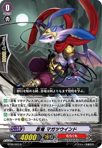 忍竜 マガツウインド