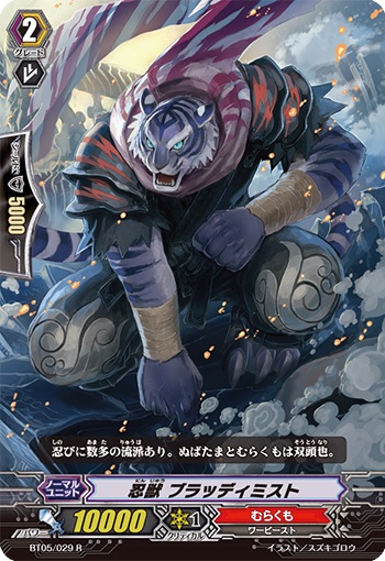 忍獣 ブラッディミスト