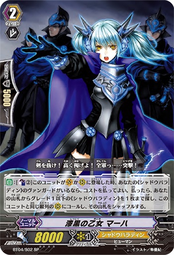 漆黒の乙女 マーハ