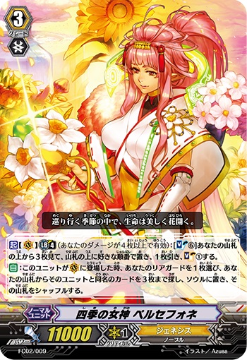 四季の女神 ペルセフォネ