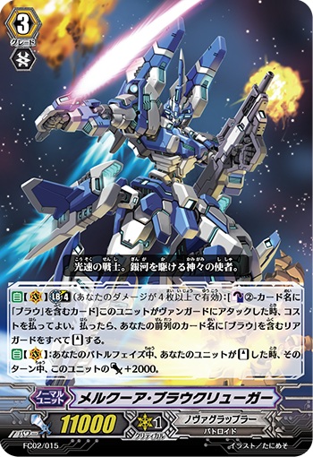 メルクーア・ブラウクリューガー