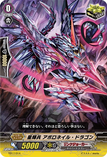 星輝兵 アポロネイル・ドラゴン