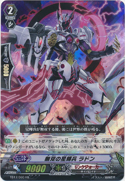無双の星輝兵 ラドン（HS仕様）