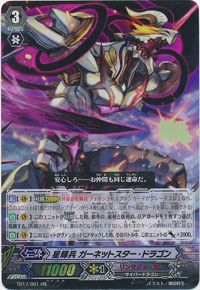 星輝兵 ガーネットスター・ドラゴン（HS仕様）