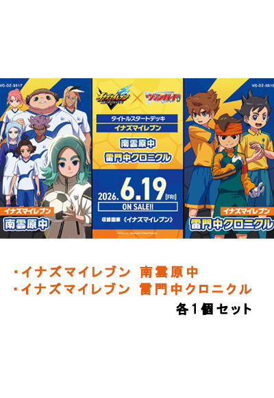 イナズマイレブン 南雲原中/イナズマイレブン 雷門中クロニクル　各1個セット