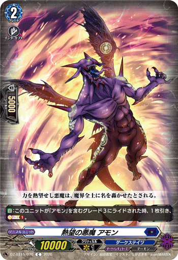 熱望の悪魔 アモン
