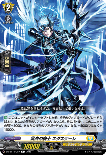 冥矢の騎士 エダスケーレ