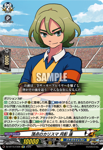 頂点のカリスマ 月影 蓮