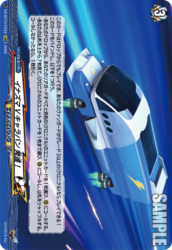 イナズマVキャラバン 発進！