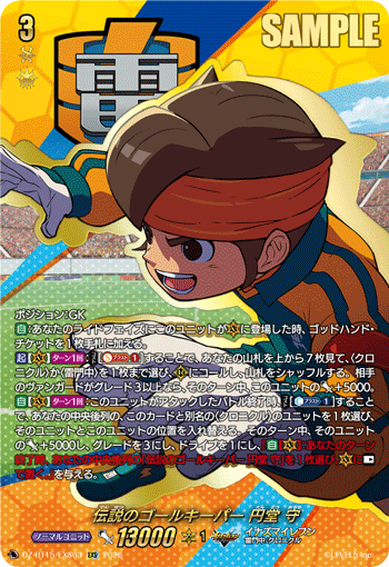 伝説のゴールキーパー 円堂 守