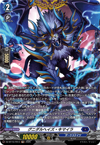 グニダルヘイズ・キマイラ