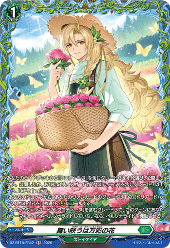 舞い咲うは万彩の花
