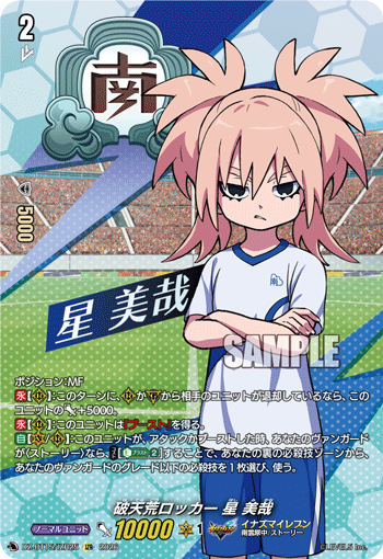 破天荒ロッカー 星 美哉
