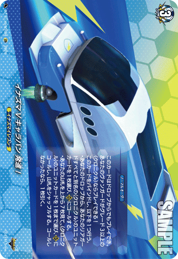 イナズマVキャラバン 発進！
