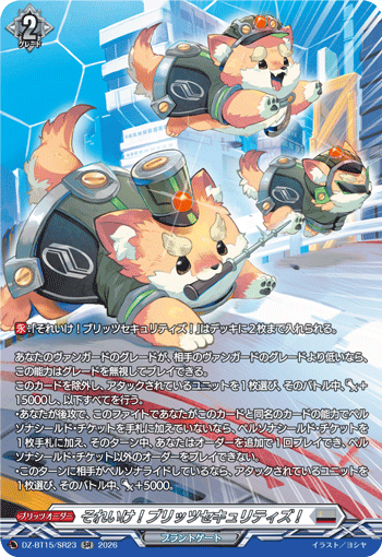 それいけ！ブリッツセキュリティズ！