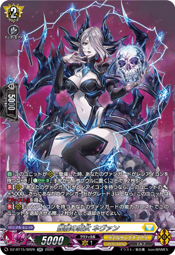 髑髏の魔女 ネヴァン