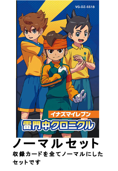 イナズマイレブン 雷門中クロニクル　ノーマルセット