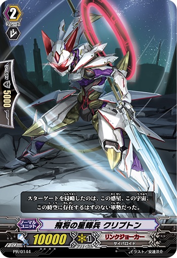 飛将の星輝兵 クリプトン(SP仕様)