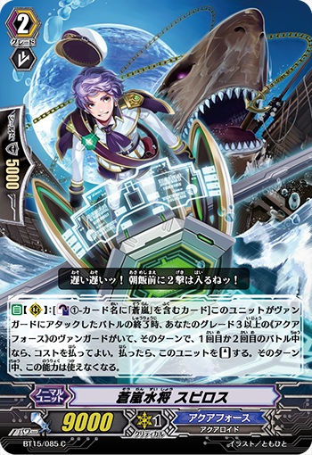 蒼嵐水将 スピロス