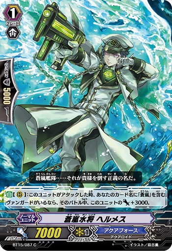 蒼嵐水将 ヘルメス