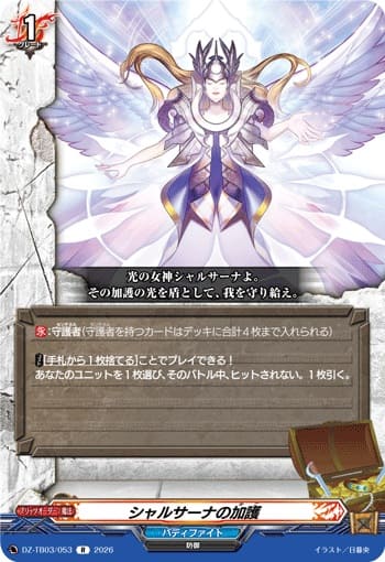 シャルサーナの加護