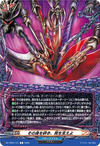 その身を砕き、我を支えよ