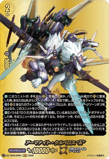 アーマナイト・ケルベロス “A”