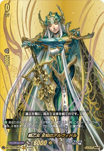 戦乙女 全知のアルヴィドル