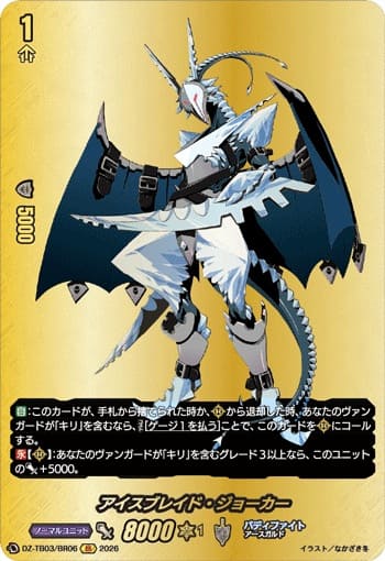 アイスブレイド・ジョーカー