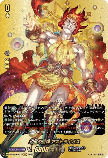 幻星の巨神 アストライオス