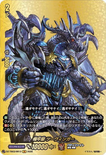 極牢獄 ツーヴィンガー