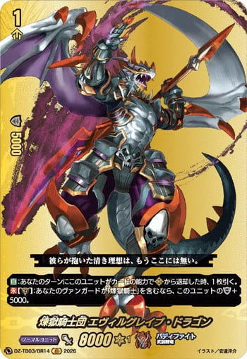 煉獄騎士団 エヴィルグレイブ・ドラゴン