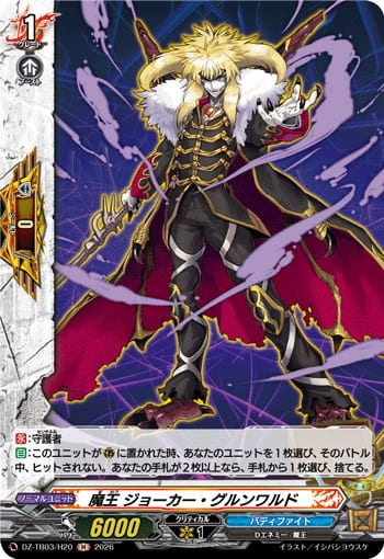魔王 ジョーカー・グルンワルド