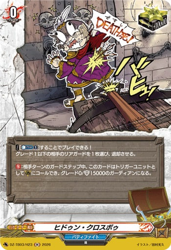 ヒドゥン・クロスボゥ
