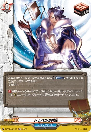 トゥバルの神託