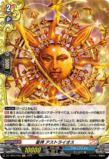 星神 アストライオス