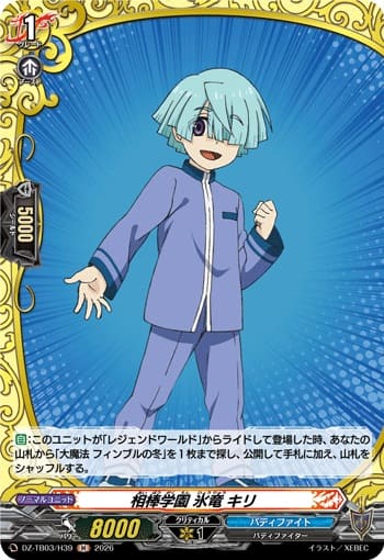 相棒学園 氷竜 キリ