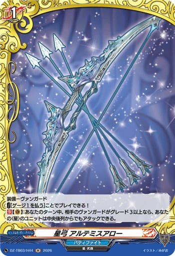 星弓 アルテミスアロー