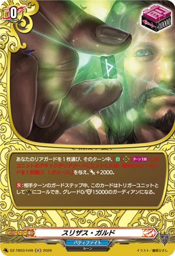 スリザス・ガルド