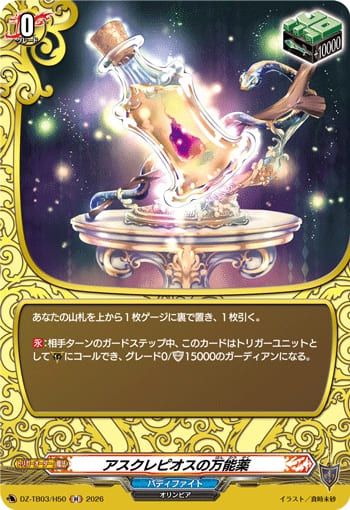 アスクレピオスの万能薬
