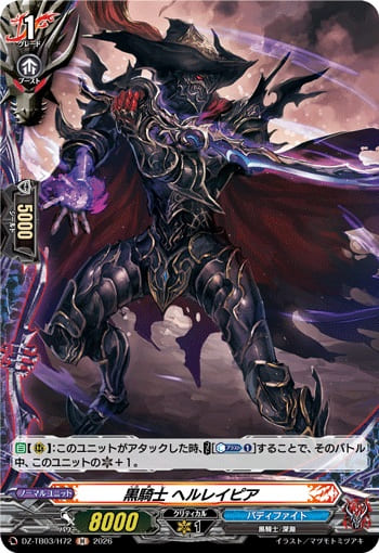 黒騎士 ヘルレイピア