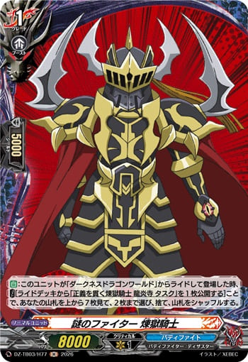 謎のファイター 煉獄騎士